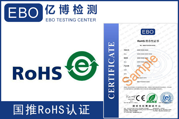 国推RoHS认证